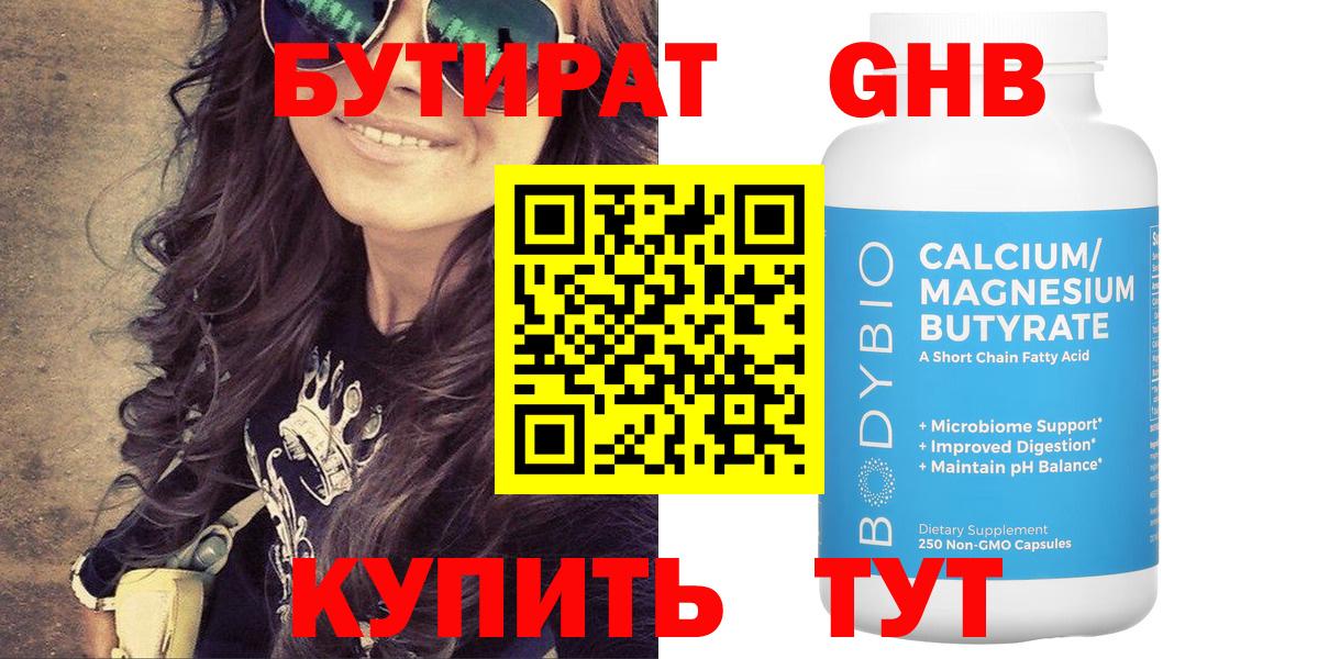 Бутират Butirat Таганрог